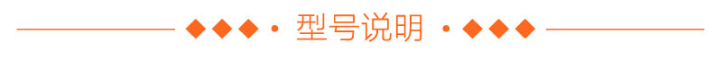 型號(hào)說明 型號(hào)說明