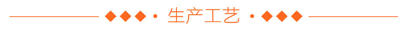 生產(chǎn)工藝 生產(chǎn)工藝