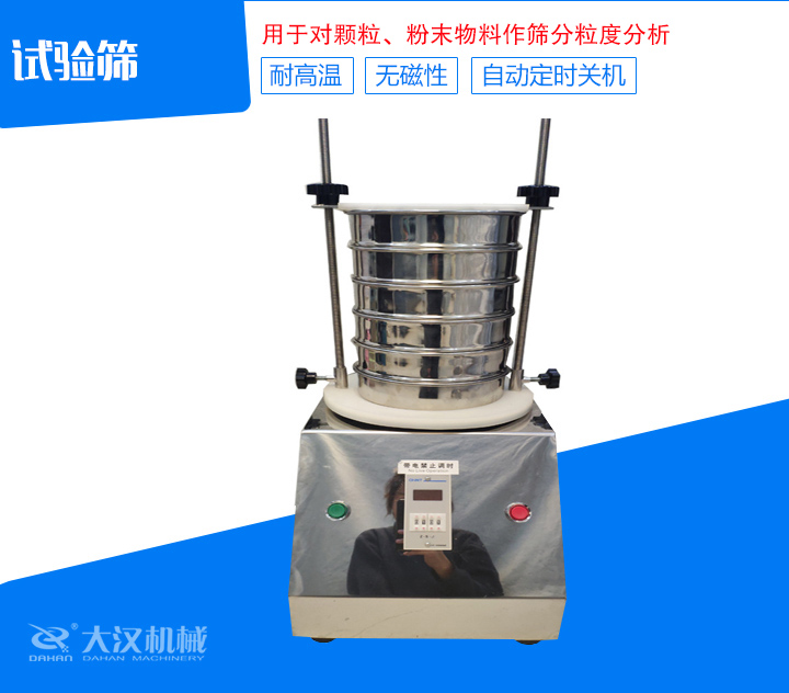 試驗篩篩分精細，可自動定時，是試驗篩、質檢室等部分的粒度檢測儀器