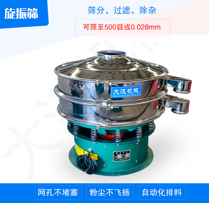 旋振篩產(chǎn)品主要用于處理粉末、顆粒、液體物料