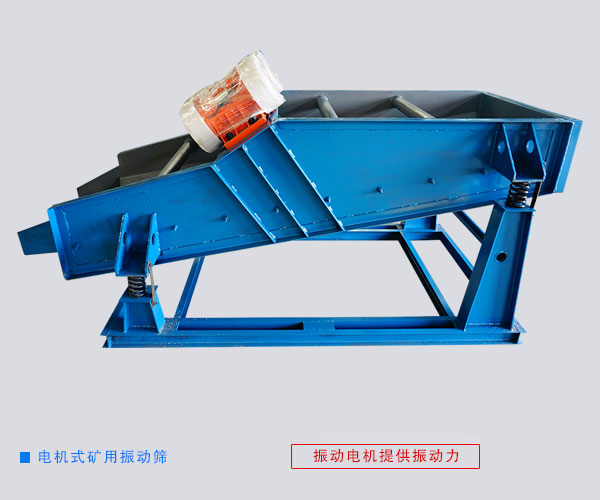 電機(jī)式礦用振動篩