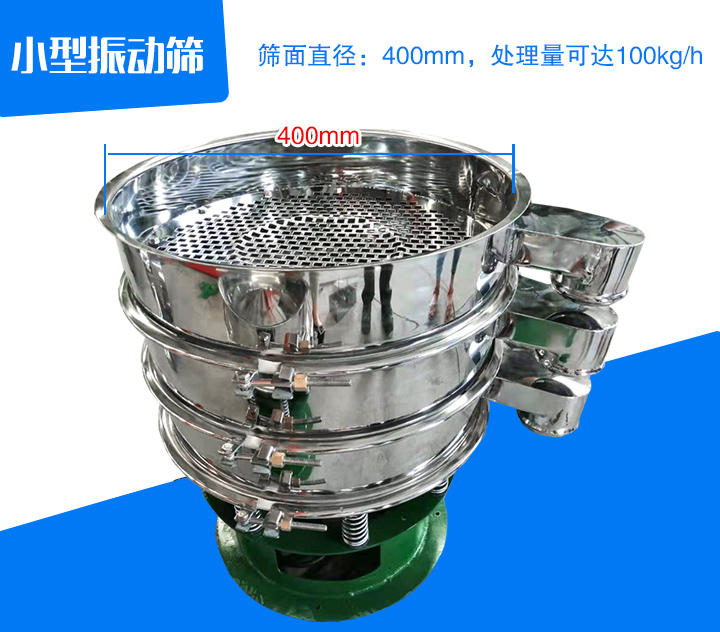 小型振動篩直徑為400mm,產(chǎn)量為100kg/時