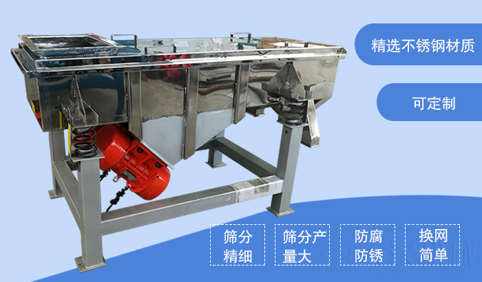 食品直線振動(dòng)篩特點(diǎn)