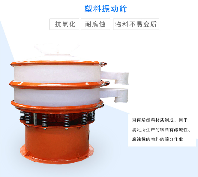 塑料振動篩是采用聚丙烯材料制成的，可以用于酸堿性，腐蝕性物料的篩分作業(yè)