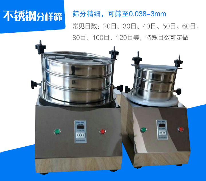 不銹鋼分樣篩篩分精細(xì)，可篩至0.038-3mm