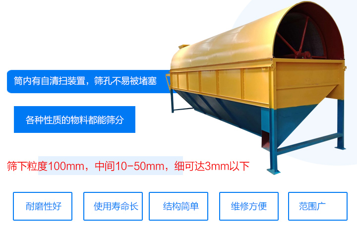 滾筒式篩分機(jī)筒內(nèi)有自清掃裝置，篩孔不易被堵塞。