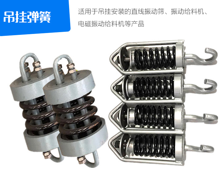 吊掛彈簧適用于吊掛安裝的直線振動(dòng)篩、振動(dòng)給料機(jī)、 電磁振動(dòng)給料機(jī)等產(chǎn)品