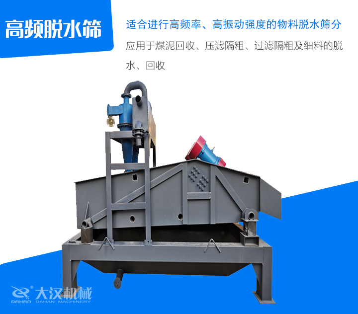 高頻脫水篩應(yīng)用于煤泥回收、壓濾隔粗、過濾隔粗及細(xì)料的脫 水、回收