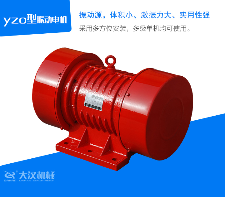 yzo型振動電機采用多方位安裝，多級單機均可使用。