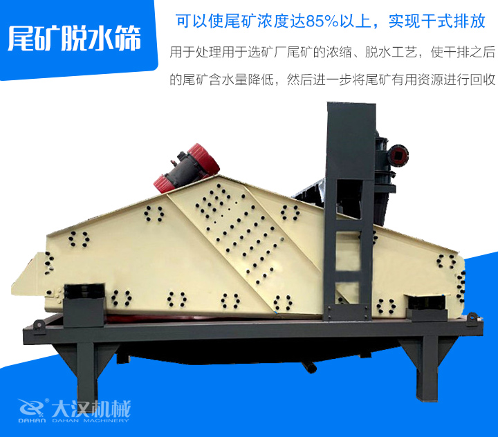 尾礦脫水篩用于處理用于選礦廠尾礦的濃縮、脫水工藝，使干排之后 的尾礦含水量降低，然后進(jìn)一步將尾礦有用資源進(jìn)行回收