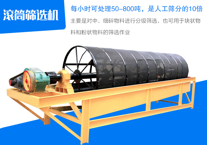 滾筒篩選機(jī)主要是對中、細(xì)碎物料進(jìn)行分級篩選，也可用于塊狀物 料和粉狀物料的篩選作業(yè)