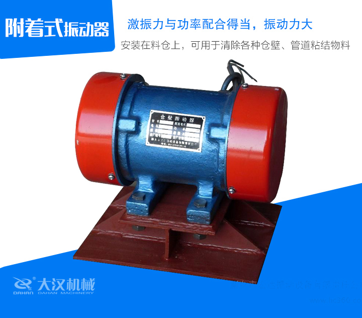 附著式振動(dòng)器安裝在料倉(cāng)上，可用于清除各種倉(cāng)壁、管道粘結(jié)物料