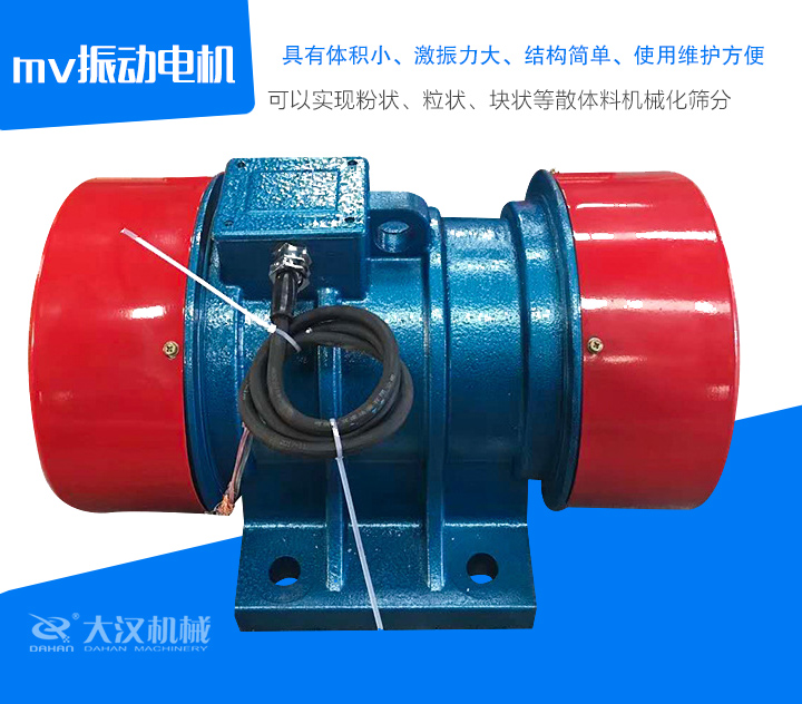 mv振動(dòng)電機(jī)具有體積小、激振力大、結(jié)構(gòu)簡(jiǎn)單、使用維護(hù)方便