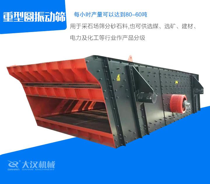 重型圓振動篩用于采石場篩分砂石料,也可供選煤、選礦、建材、 電力及化工等行業(yè)作產(chǎn)品分級