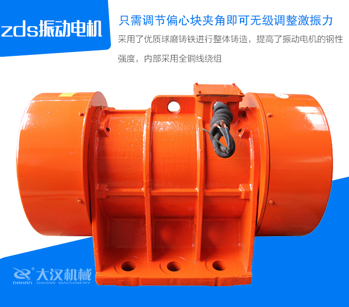 zds振動電機采用了優(yōu)質(zhì)球磨鑄鐵進行整體鑄造，提高了振動電機的鋼性 強度，內(nèi)部采用全銅線繞組