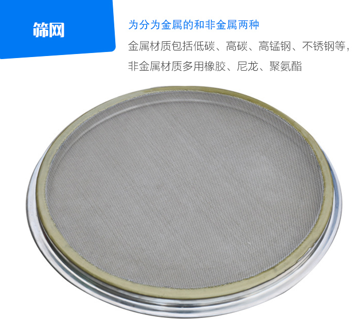 篩網(wǎng)金屬材質(zhì)包括低碳、高碳、高錳鋼、不銹鋼等， 非金屬材質(zhì)多用橡膠、尼龍、聚氨酯