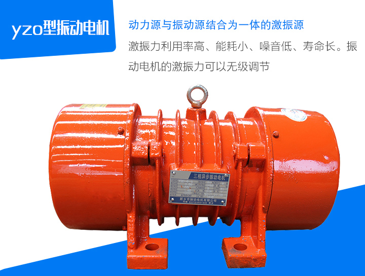 yzo型振動(dòng)電機(jī)激振力利用率高、能耗小、噪音低、壽命長(zhǎng)。振 動(dòng)電機(jī)的激振力可以無級(jí)調(diào)節(jié)