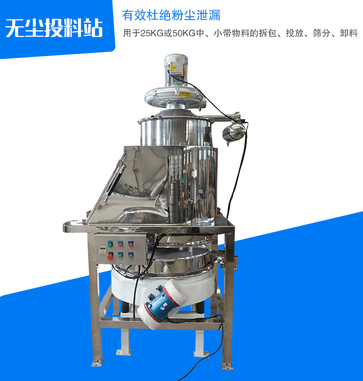 無塵投料站主要用于中、小帶物料拆包、投放、篩分和卸料,密封無塵