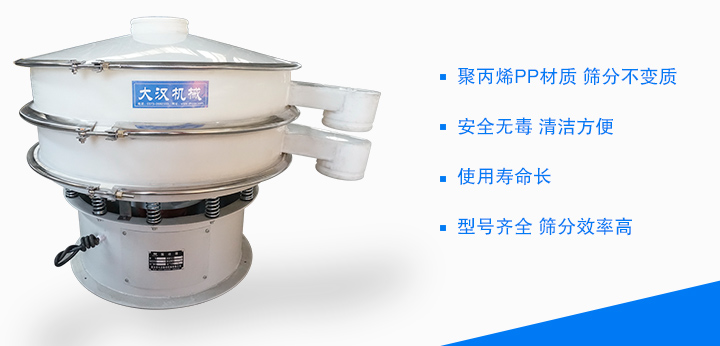 塑料振動篩材質(zhì)為聚丙烯材質(zhì)，安全