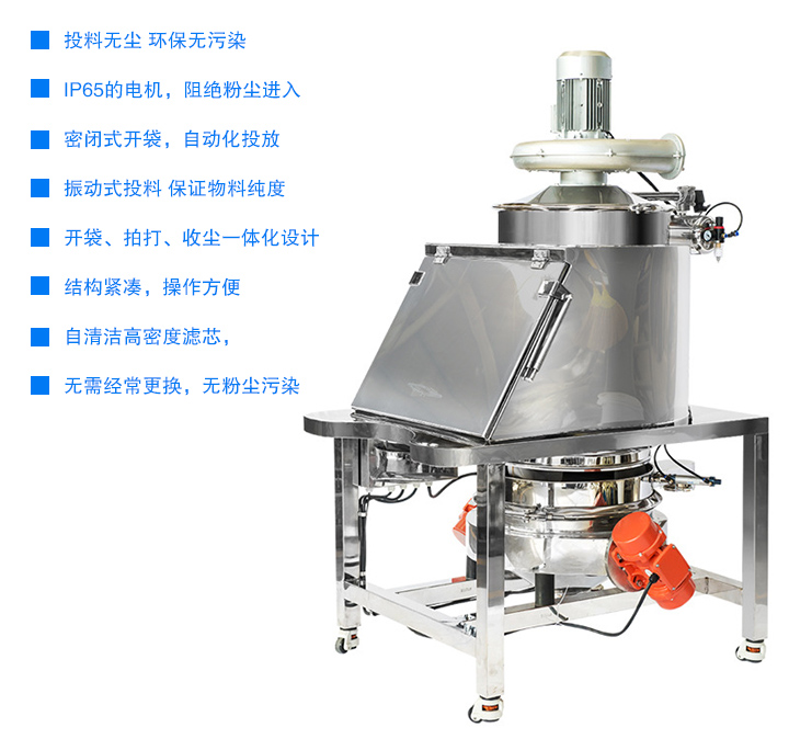 無塵投料站投料無塵 無污染,密閉式開袋，自動化投放,開袋、拍打、收塵一體化設計，結構緊湊，操作方便,用噴射式自清潔高密度濾芯，無需經(jīng)常更換 