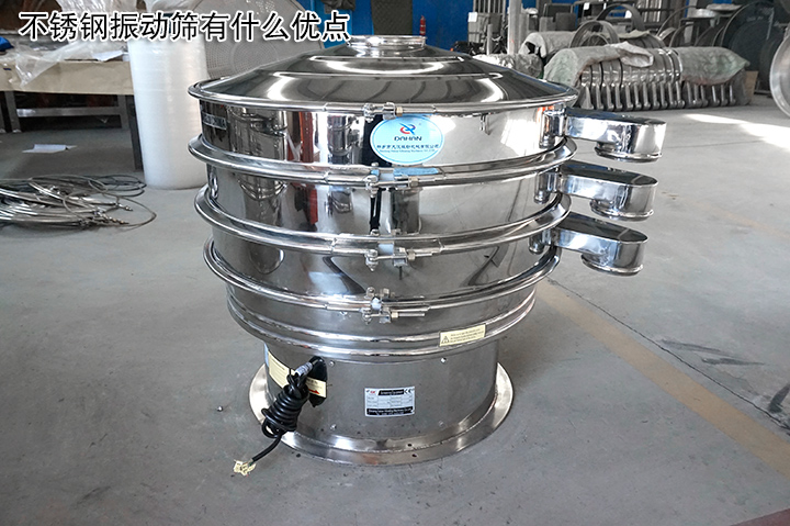 不銹鋼振動篩有什么優(yōu)點？