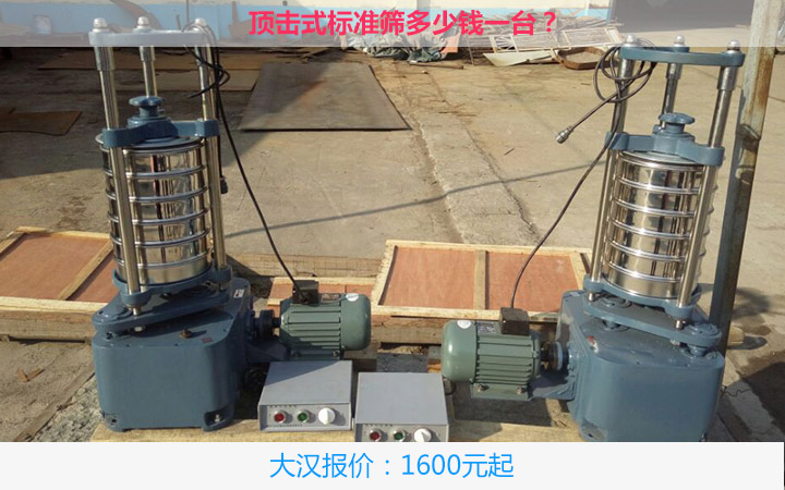  頂擊式標(biāo)準(zhǔn)振篩機(jī)價格