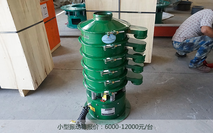 小型振動篩價(jià)格 