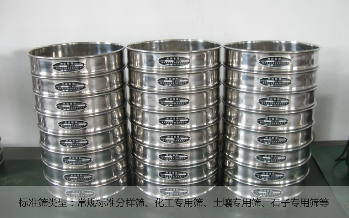 標(biāo)準(zhǔn)篩種類(lèi)